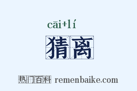 猜离是什么意思的图片